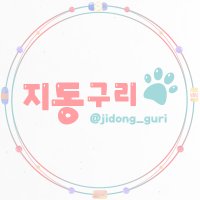 지동구리 Shop(@jidong_guri) 's Twitter Profile Photo
