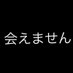 店でしか会えません (@ohapoyopi) Twitter profile photo 店でしか会えません (@ohapoyopi) Twitter profile photo