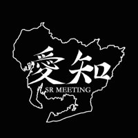 愛知シルビア交流会 (@silviaownerclub) 's Twitter Profile Photo 愛知シルビア交流会 (@silviaownerclub) 's Twitter Profile Photo