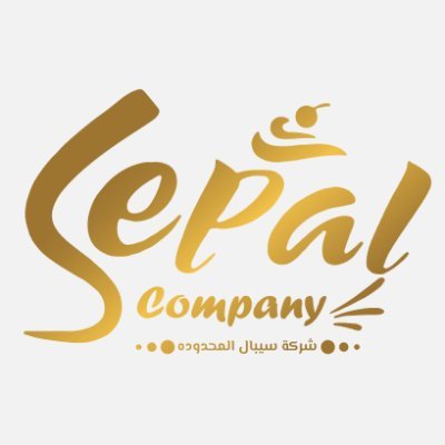 تأسست شركه سيبال عام 1990 م وصنفت كاحد افضل شركات الحلويات بمنطقه الحدود الشماليه ونتميز بوجود افخر تشكيله للحلويات العربيه والغربيه والنواشف