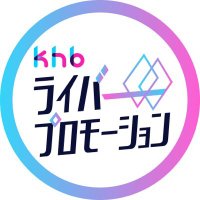 khbライバープロモーション(@khbliver) 's Twitter Profile Photo