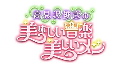 BS朝日毎週金曜よる10時30分から放送。 日本全国をツアーで駆け回るバンドマンたちのこだわりの『バンドメシ』を紹介！MCはTHE ALFEEの高見沢俊彦！次回の放送は4/26 夜10時30分から！TV初登場！からあげ弁当 ハッシュタグ #高見沢メシ