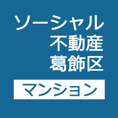 スマートフォンで見るFacebook連動型不動産紹介サイト。急速に普及が広がるスマートフォンでFacebookを見るたびに表示される不動産情報！
東京都葛飾区マンション情報
http://t.co/bW4kP0UUrk