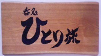 東京の高田馬場で「呑処 ひとり旅」というカウンターのみの小さな居酒屋をやっています。美味しい日本酒約２０銘柄と焼酎１０銘柄をご用意しております。    のん兵衛店主