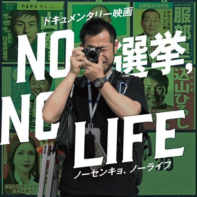 選挙に取り憑かれたフリーランスライター・畠山理仁の情熱と苦悩に迫るドキュメンタリー映画 『NO 選挙, NO LIFE』監督:前田亜紀/プロデューサー:大島新/音楽:ベーソンズ 🗳️皆さまの地元で上映会を開いてみませんか👉 https://t.co/kmh27UiXcs