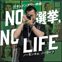 『NO 選挙, NO LIFE』公式｜全国順次公開中(@nosenkyonolife) 's Twitter Profile Photo