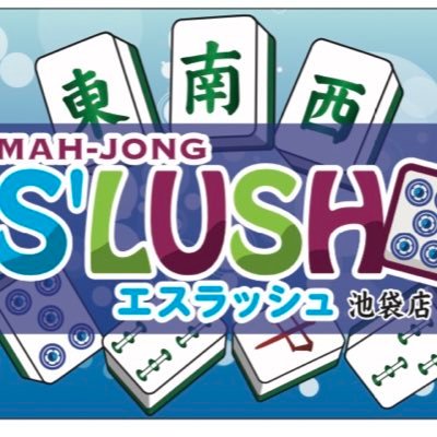 遂にS'LUSHが3人打ち麻雀に進出 ✮ 2023年10月OPEN ✮ 営業時間12-24時 ✮ 貸卓1400/1h ✮ 女性ハーフバック ✮ U-25割 ✮ 紹介特典有