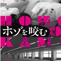 映画『ホゾを咬む』公式 (@hozookamu) 's Twitter Profile Photo 映画『ホゾを咬む』公式 (@hozookamu) 's Twitter Profile Photo
