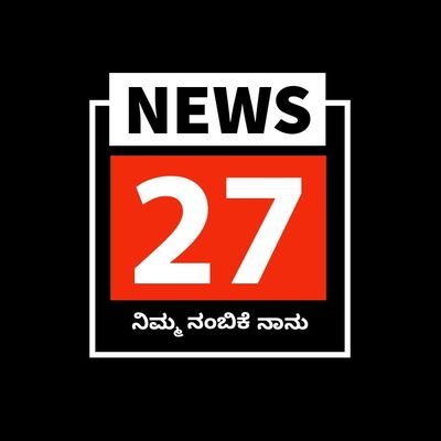 ಸತ್ಯ ಅಸತ್ಯಗಳ ನಡುವಿನ ನಂಬಿಕೆ ನಾನು | Kannadanews27
Whatsp:78297827272