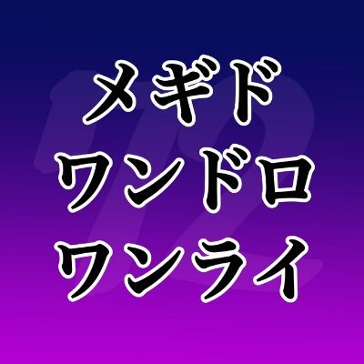 絶望を希望に変えるRPG「メギド７２」サービス開始から７２か月記念に向けての期間限定ワンドロ・ワンライ通知アカウントです。 ルールや企画詳細→https://t.co/BWwEoj5JU5 #メギドワンドロワンライ