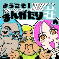 ようこそ！まんがたり荘へ（Podcast）(@mangatari_pod) 's Twitter Profile Photo