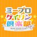 ミープロケイリン倶楽部 (@miiprkeirin) Twitter profile photo ミープロケイリン倶楽部 (@miiprkeirin) Twitter profile photo