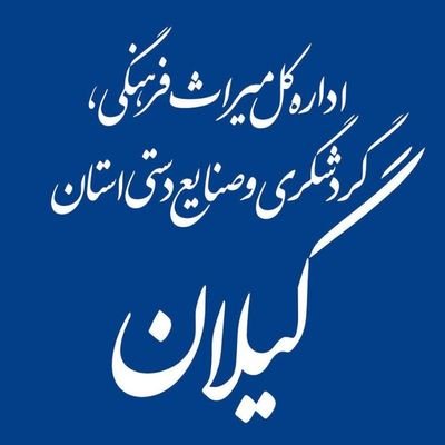 ‏‏‏‏‏‏اداره کل میراث فرهنگی، گردشگری و صنایع دستی استان گیلان / تلگرام: https://t.co/O77tinst2h‎ / اینستاگرام: https://t.co/gJUrGObHD8‎