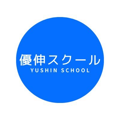 優伸スクールは鎌倉市大船に位置する学習塾です。