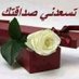 الصديق الوافي (@waasss69) Twitter profile photo الصديق الوافي (@waasss69) Twitter profile photo