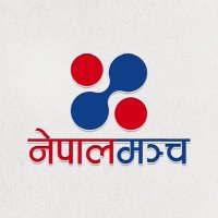 नेपालमञ्च.com (@nepalmanch) 's Twitter Profile Photo नेपालमञ्च.com (@nepalmanch) 's Twitter Profile Photo