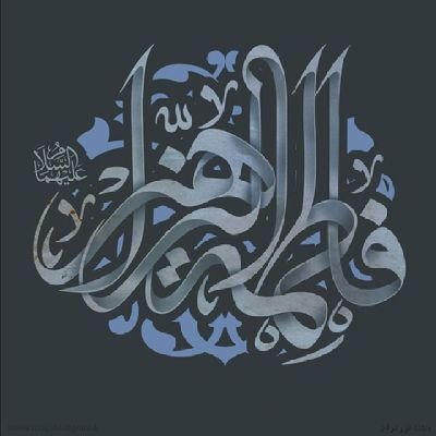 بِسْـــمِ اللَّهِ الرَّحْمَـــنِ الرَّحِیـــمِ
الْحَمْـــدُ اللّهِ رَبِّ الْعَالَمِــينَ♡
وَتَوَکَّلتُ عَلیَ الله