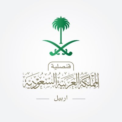 الحساب الرسمي لقنصلية المملكة العربية السعودية في إربيل | The official account of the Consulate General of Saudi Arabia in Erbil