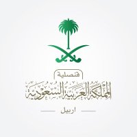 القنصلية العامة في اربيل (@ksaconsulateer) 's Twitter Profile