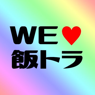 飯トラワンドロ｜Webオンリーさんのプロフィール画像