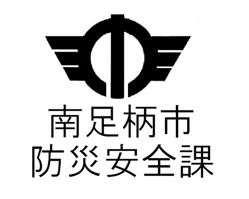 南足柄市防災安全課の公式ツイッターアカウントです。
災害時の情報発信のほか、南足柄市の防災に関する情報を発信します。
リプライ等を通じた個々の御意見への対応は、原則、行いませんので御了承ください。