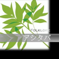 アシタバ・フォルクローレ (@ashitabafolk) Twitter profile photo