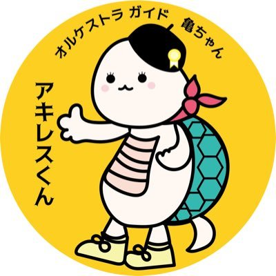 京都府京田辺市にある 総合芸術pit「ワンダーラーオルケストラ」のガイド「アキレス」です！オルケストラってなに？何してるトコロ？どんなコトしてるの？などなどオルケストラのコトをお伝えしていきます🐢総合芸術表現pit 京都府京田辺市 近鉄京都線「新田辺駅」西口より徒歩2分。 JR学研都市線「京田辺駅」東口より徒歩6分。