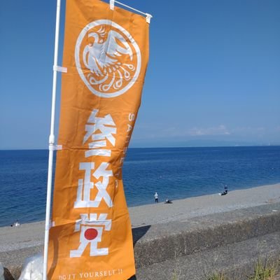 参政党(公認)静岡第6支部