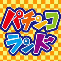 パチンコ大好き延べ50万人以上の聖域『パチンコランド』
「勝ちを目指す」「パチンコをもっと楽しみたい」そんな仲間が集うサイトです
★アクセス方法→https://t.co/X0Ce6JF59G
★パチラン新聞→https://t.co/QyVLePnWQT
★ニコ動→https://t.co/wGJnN7TfUa