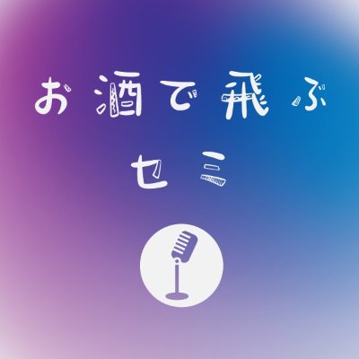 お酒で飛ぶセミと申します。成人向けシチュエーションボイスや朗読をさせていただいてます。よろしくお願いいたします。 『箱のナカ身は何だろな?~猫~』発売中!