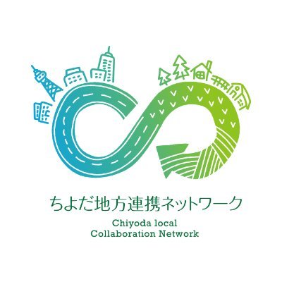 chiyodalocalnet's profile picture. 「都心と地方自治体・市町村の連携」を目的としつつ、「食を軸にした地方と都市の連携」「次世代を担う人材の育成と、地方と都市相互の持続的なつながりの創出」など、総合的かつ相互方向性のある連携を図るネットワーク
https://t.co/EMI8XKji1Q

#地方連携
#千代田区