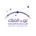 نادي نَوء الفلك (@Nao_Spaceclub) Twitter profile photo