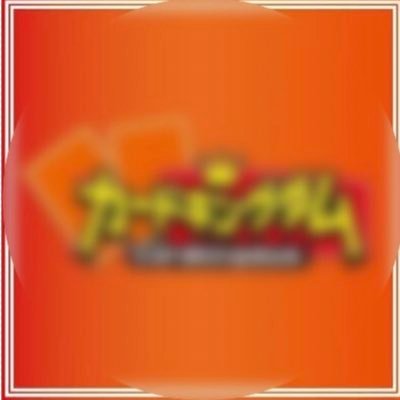 cakinouen's profile picture. カードキングダム全店いきました！ ネタ提供はDMからお願いします。情報源は死守。スクショ拡散ok。