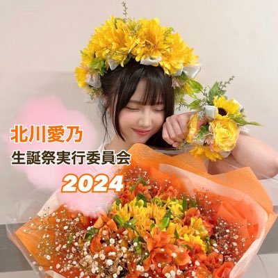 北川愛乃生誕祭実行委員会2024さんのプロフィール画像