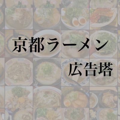 はじめまして！！ 京都のラーメン屋でアルバイトをしている大学生です！ noteというアプリを使って京都のラーメン屋を紹介する記事を書いています！ご意見やご感想はDMにお願いいたします。