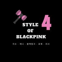BLACKPINK AD(@styleofBLA24701) 's Twitter Profile Photo