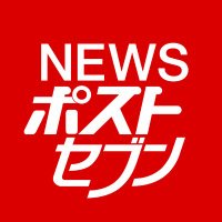 NEWSポストセブン(@news_postseven) 's Twitter Profile Photo