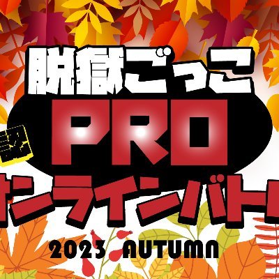 datsugokubattle's profile picture. 大人気ゲーム「脱獄ごっこPRO」の公認オンライン大会アカウントです！！ 次の大会は、9/30に決定！！お見逃しなく！！