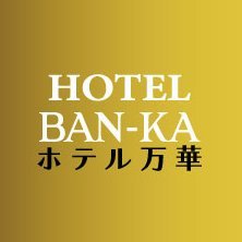 ホテル万華 BAN-KA