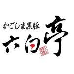 かごしま黒豚 六白亭【公式】 (@umai_roppakutei) 's Twitter Profile Photo