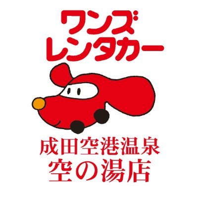 🌟成田空港温泉 空の湯 別館1F🌟 (千葉県山武郡芝山町香山新田27-1) 芝山千代田駅から徒歩3分🚶 成田空港から30分間隔で無料シャトルバス運行中🚌 温泉施設内にカプセルホテル併設で早朝出発や深夜着でも便利🚗💨💨