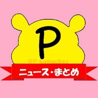【くまのプーさん】おさんぽ通信🍯 (@pkumackey83) 's Twitter Profile Photo 【くまのプーさん】おさんぽ通信🍯 (@pkumackey83) 's Twitter Profile Photo