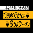 テレビ東京3/27（水）19：00～20：49放送
『行列のできない激うまラーメン』公式ツイッターです。
グルメアプリ『たべコレ』で、今回放送店舗、前回放送店舗を紹介します。
