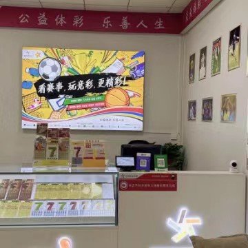 中国体彩彩票（实体店）