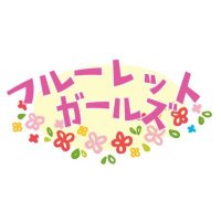 フルーレットガールズ (@fleurette_girls) 's Twitter Profile Photo