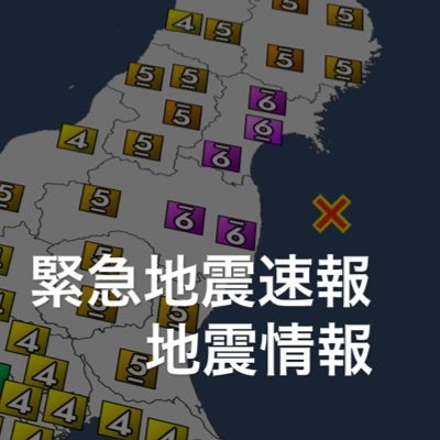 緊急地震速報・地震情報・津波情報をツイート中。ウェブサイトから最新の地震情報もご覧いただけます。気象関連→ @WeatherB_1 お問い合わせ→ https://t.co/y7MgXbCZsY