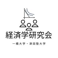 一橋大学経済学研究会 (@keiken_hit_u) 's Twitter Profile