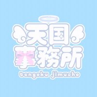 天国事務所☁️(@tengoku_jimusho) 's Twitter Profile Photo