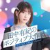 田中有紀 official channel ~ポジティブ大作戦~【公式】 (@yuki_t_niconico) Twitter profile photo 田中有紀 official channel ~ポジティブ大作戦~【公式】 (@yuki_t_niconico) Twitter profile photo