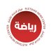 رياضة – مركز الاتحاد للأخبار (@aletihadsport) Twitter profile photo رياضة – مركز الاتحاد للأخبار (@aletihadsport) Twitter profile photo